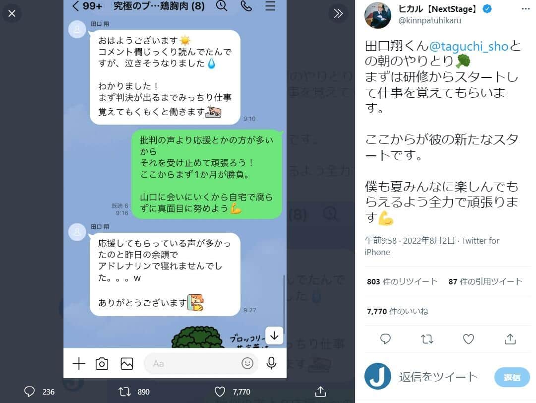 田口被告とヒカルさんのLINE（ヒカルさんのツイッター＠kinnpatuhikaru）より