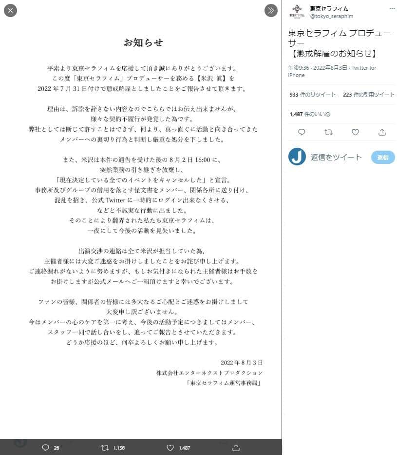 「東京セラフィム」のツイッター（@tokyo_seraphim）より