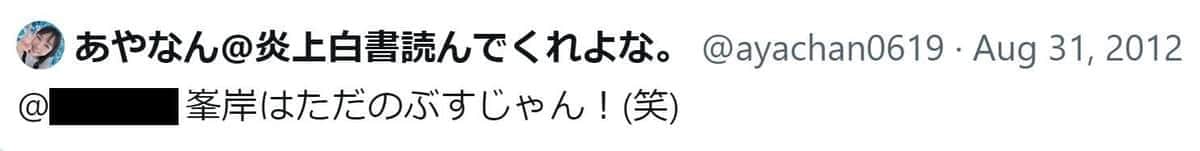 削除されたあやなんさん（@ayachan0619）のツイート
