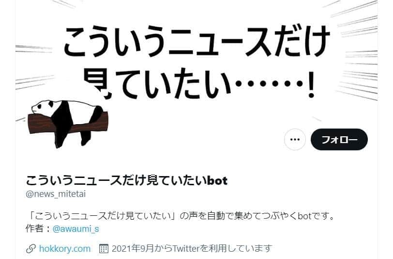 「こういうニュースだけ見ていたい」　人々の思いにこたえるアカウントが話題も...管理者語る「複雑な胸中」