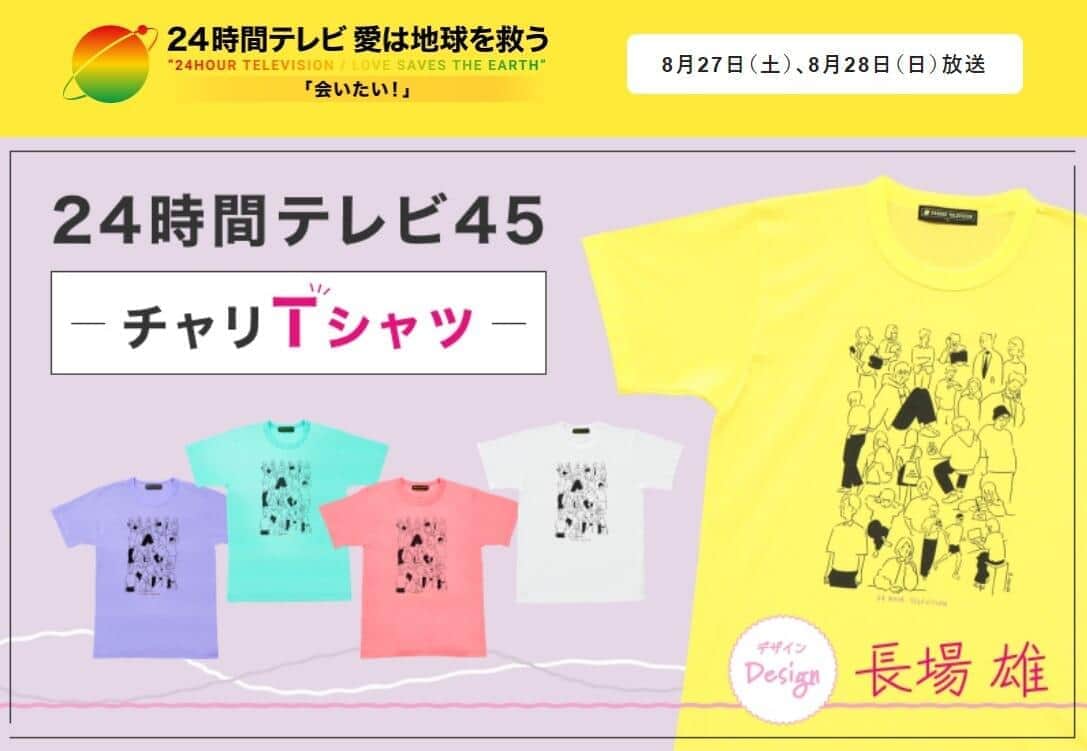今年の「24時間テレビ」SNSで盛り上がらず？　視聴率は昨年よりアップも...言及ツイート数は大幅減