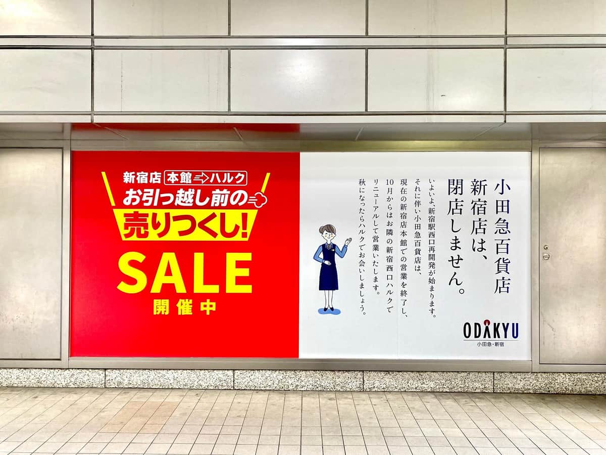 「小田急百貨店新宿店は、閉店しません。」移転セールの告知ポスターが話題（小田急百貨店提供）
