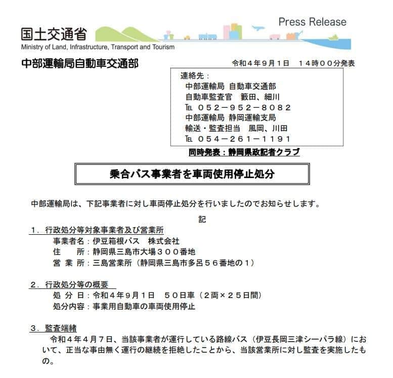 処分を発表した中部運輸局のリリース
