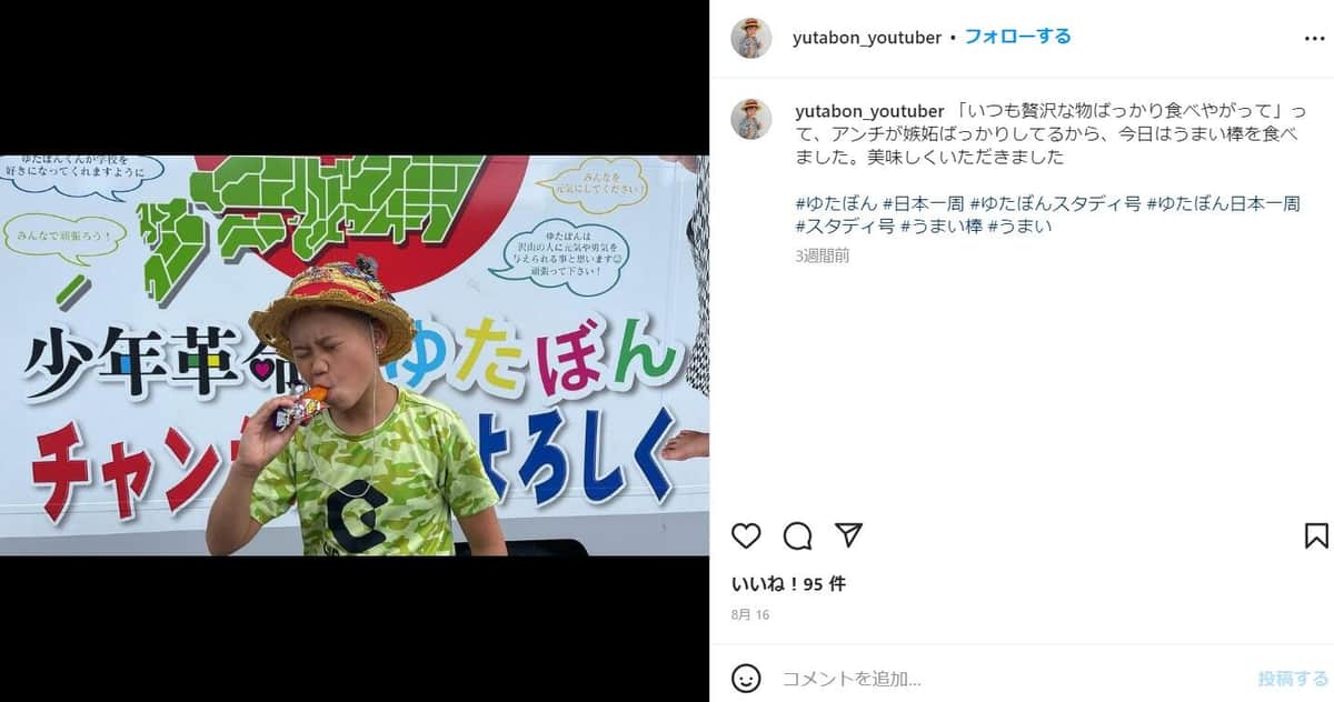 ゆたぼんさんのインスタグラム（@yutabon_youtuber）より