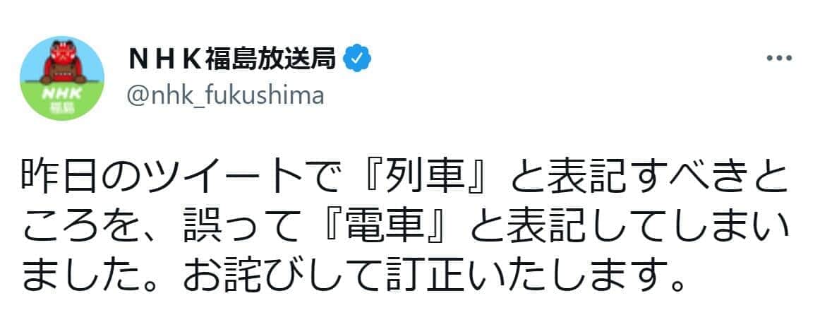 NHKの「電車」表記に「列車だろ！」「正確に報道して」　鉄オタ指摘殺到...局がツイート謝罪・訂正
