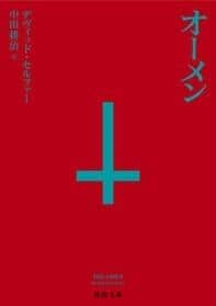 「二度見したわ」小説版「オーメン」が666円でSNS注目　河出書房が明かした「価格設定」秘話