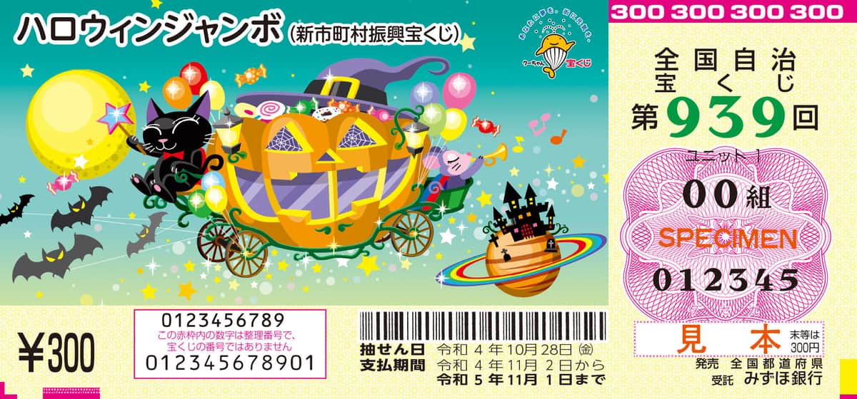 「宝くじ長者」が明かした当せんの秘訣は？9月21日発売の「ハロウィンジャンボ」が今年も激アツ