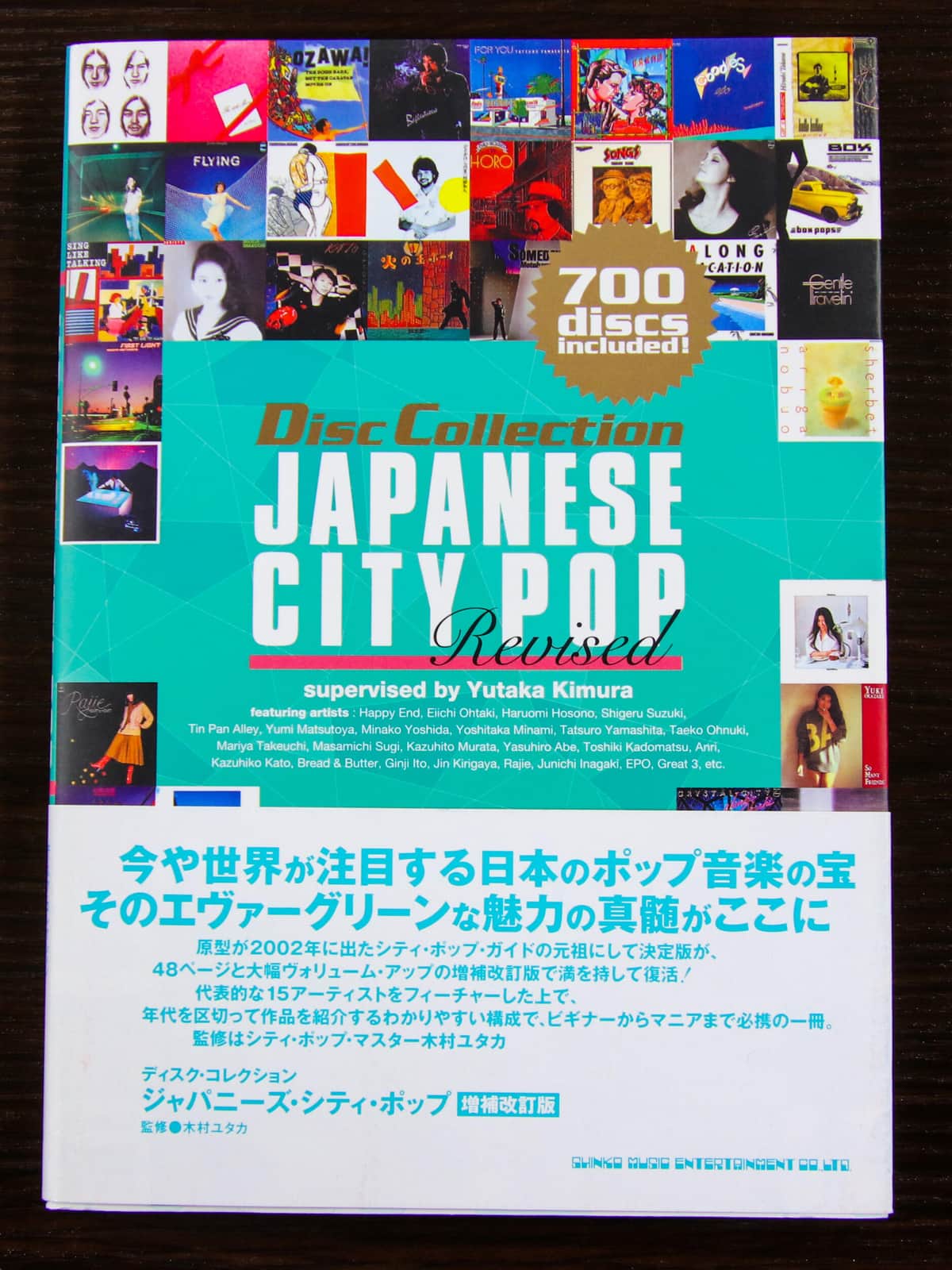 「ディスク・コレクション　ジャパニーズ・シティ・ポップ[増補改訂版]」（シンコーミュージック）。シティポップブームの中、名作たちを網羅的に紹介している。