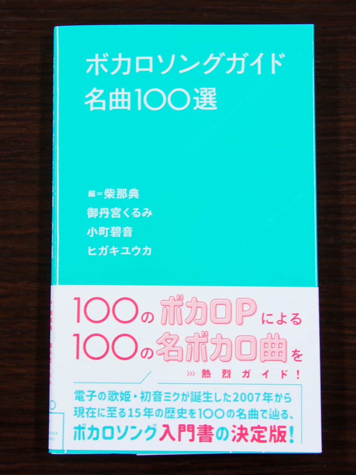 「ボカロソングガイド名曲100選」（星海社新書）。2007年に始まったボーカロイドカルチャーの名曲たちを紹介している。