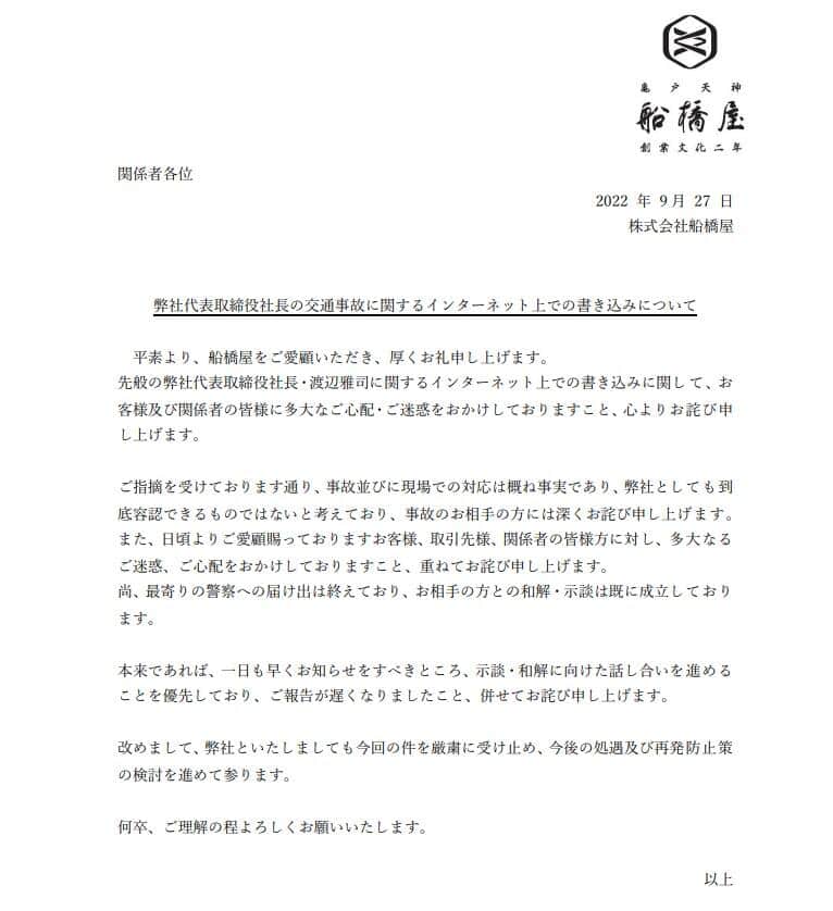 会社サイトで事故について謝罪