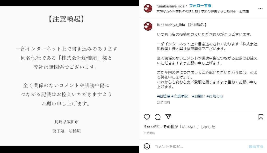 無関係の長野県飯田市「菓子処 船橋屋」の注意喚起。インスタグラム（funabashiya_iida）より
