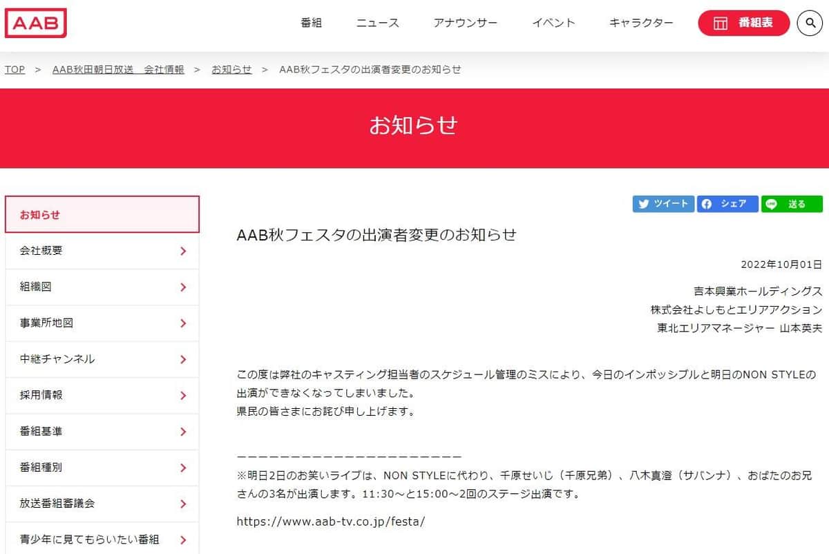 AAB秋田朝日放送の公式サイトより