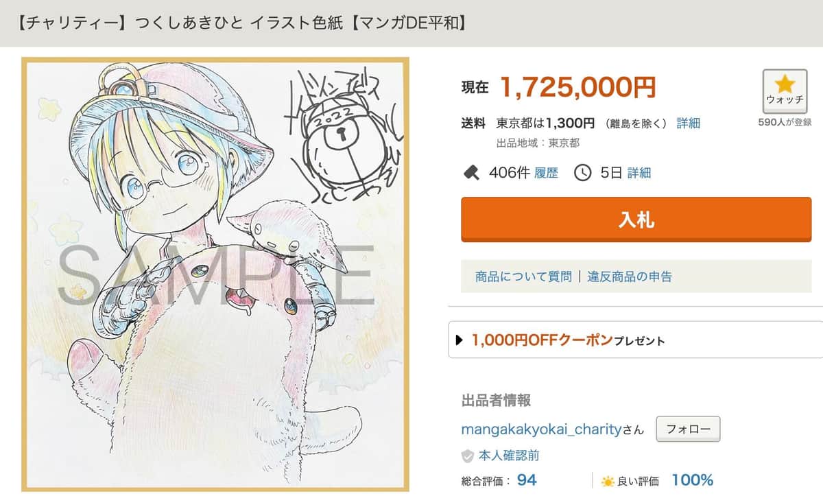「メン玉飛び出るかと思ったw」　メイドインアビスのチャリティー色紙「170万円超え」入札に衝撃...作者も驚愕