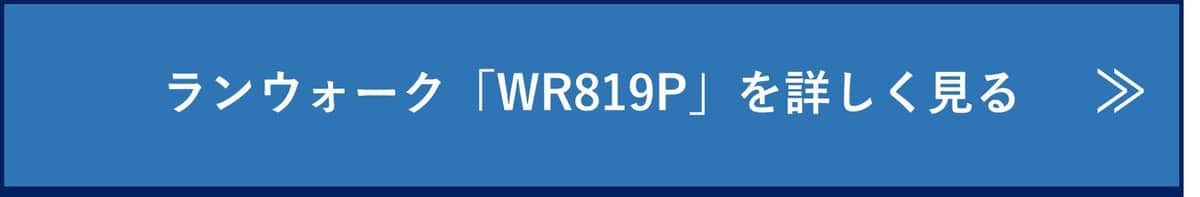 ランウォーク「WR819P」を詳しく見る