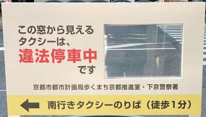 違法駐車を「晒し上げ」？京都の看板話題　人間の心理巧みに利用、効果は絶大