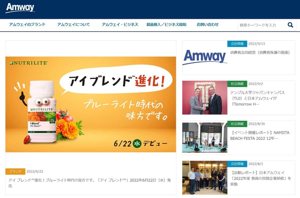 アムウェイ公式サイトより