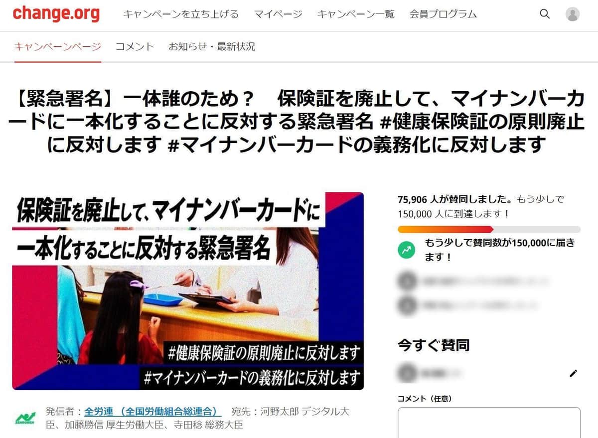 全労連、マイナ保険証に怒りの緊急署名...1日で賛同7万超　河野デジタル相は意義強調、広報強化へ