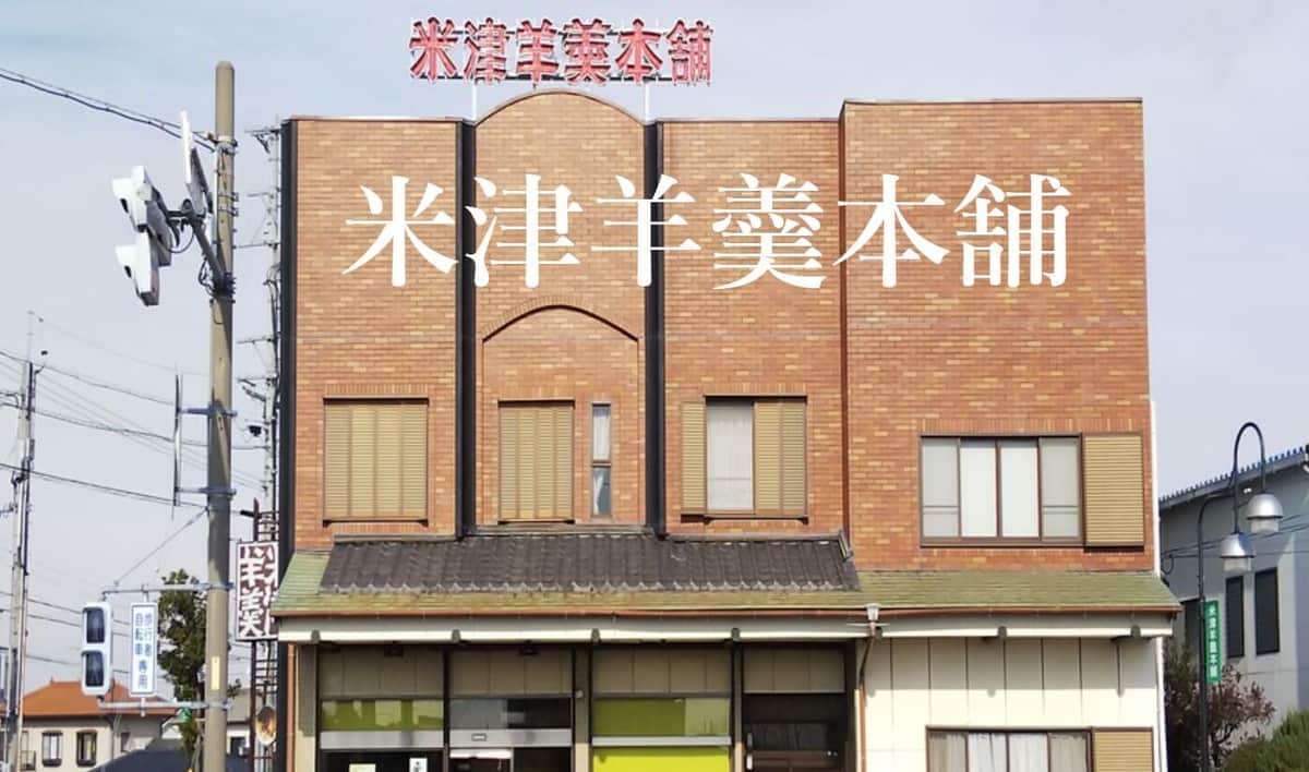 愛知の「米津町」に米津玄師ファン殺到　ツアー影響で「米津羊羹」売り切れ...店主の米津さん「びっくり」