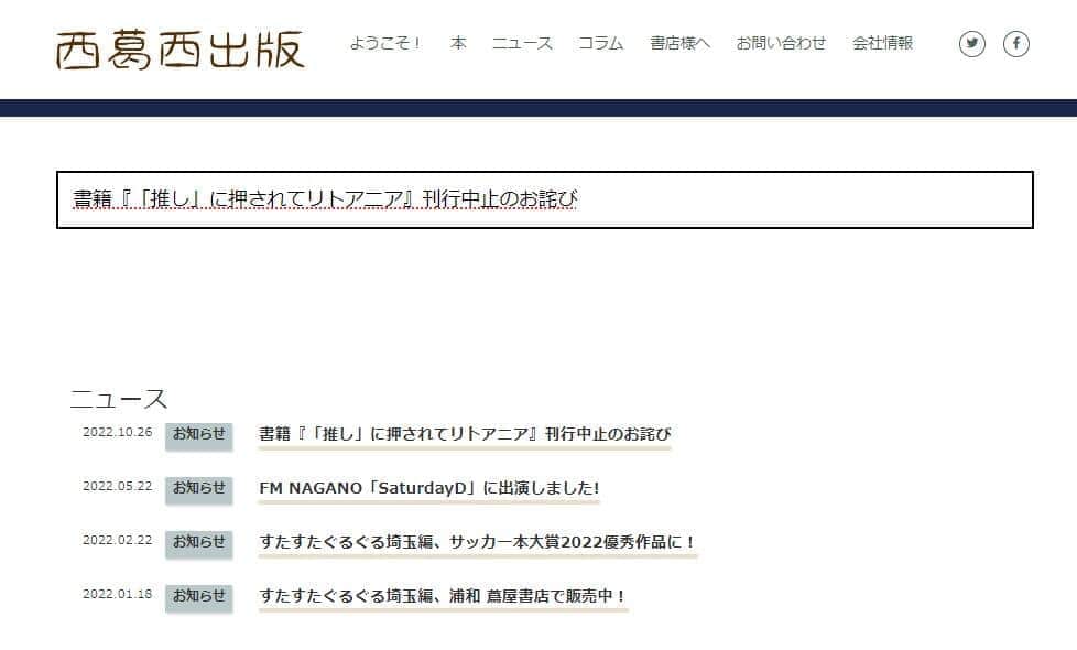 ツイッター生配信で著者へ「暴言」...出版社社長に抗議殺到　急きょ刊行中止＆書籍制作業務を停止に