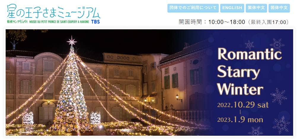 「箱根 星の王子さまミュージアム」年度末閉園へ　コロナ禍での来園者減、建物老朽化で決断