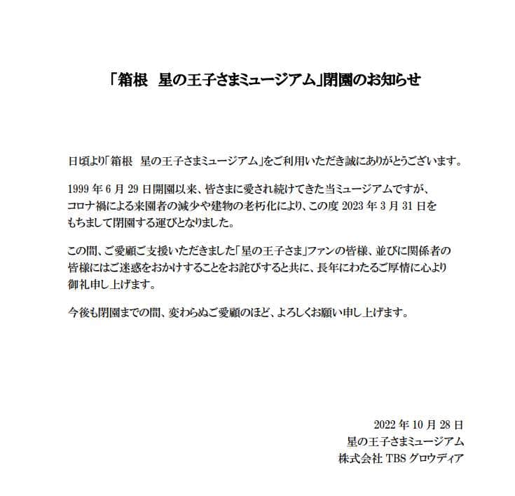 星の王子さまミュージアム公式サイトより