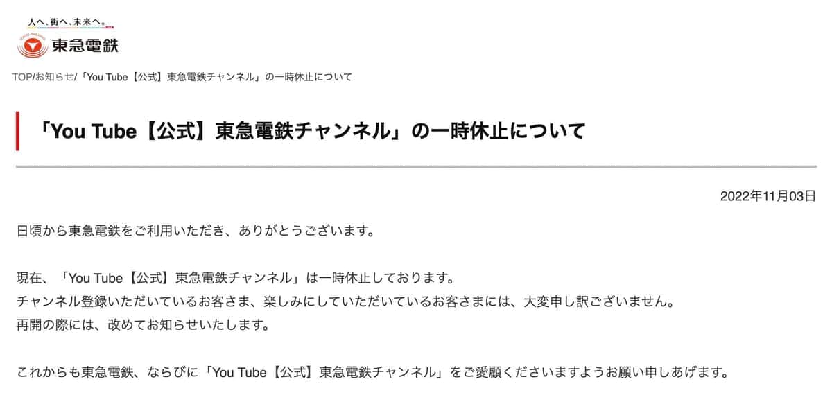 東急電鉄YouTubeチャンネル「乗っ取り被害」で一時休止　「何者かが動画を追加・削除」再開未定