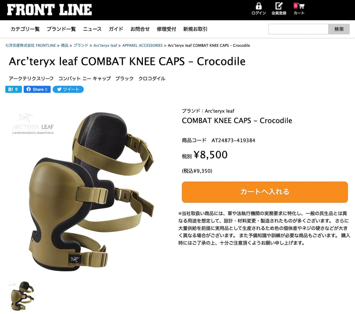 Arc'teryx LEAFの製品（「FRONTLINE」公式サイトより）