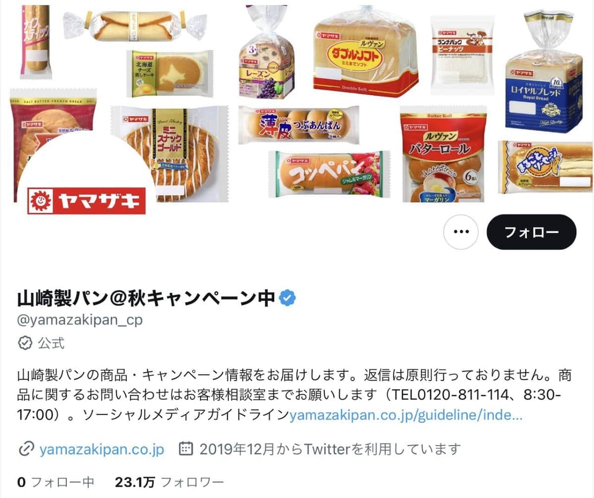 キャンペーン終わっても「キャンペーン中」…名前変えられない山崎製パンのツイッターアカウント