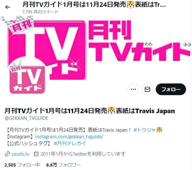  Travis Japanに「1億字」インタビュー？！　月刊TVガイド表紙まさかの誤字...謝罪・訂正もファン笑い「読みますよ」