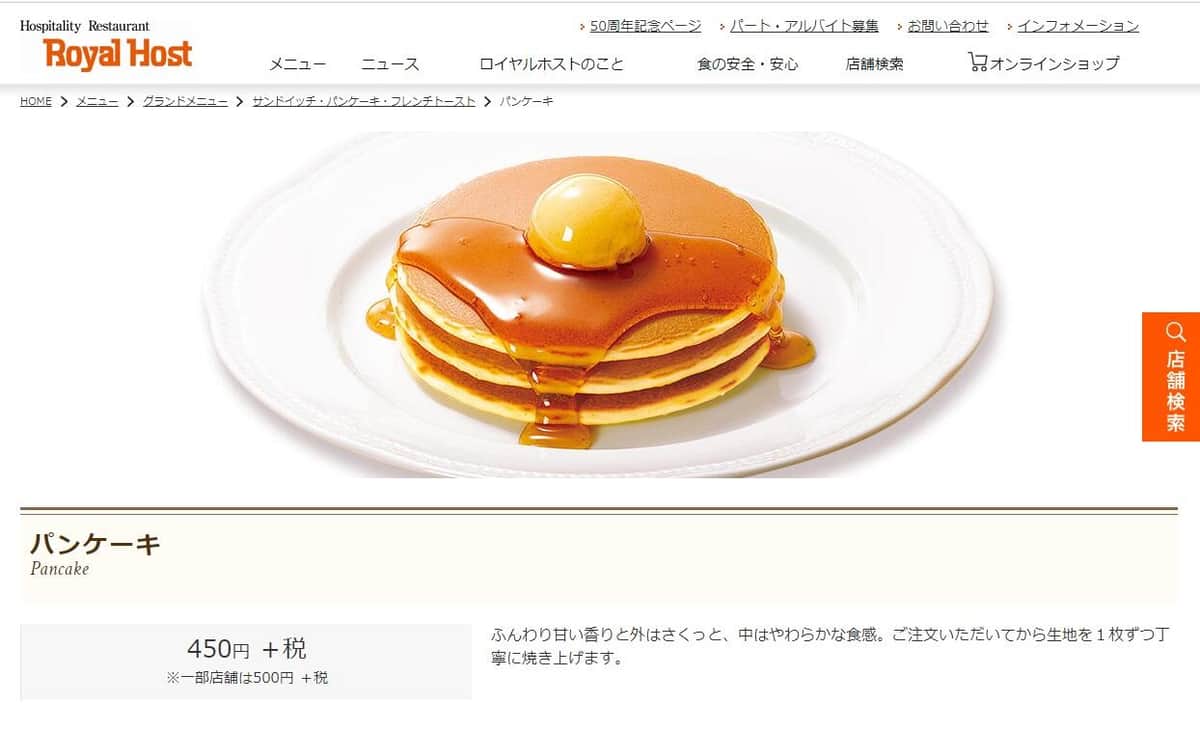 ロイホのパンケーキ（公式サイトから）