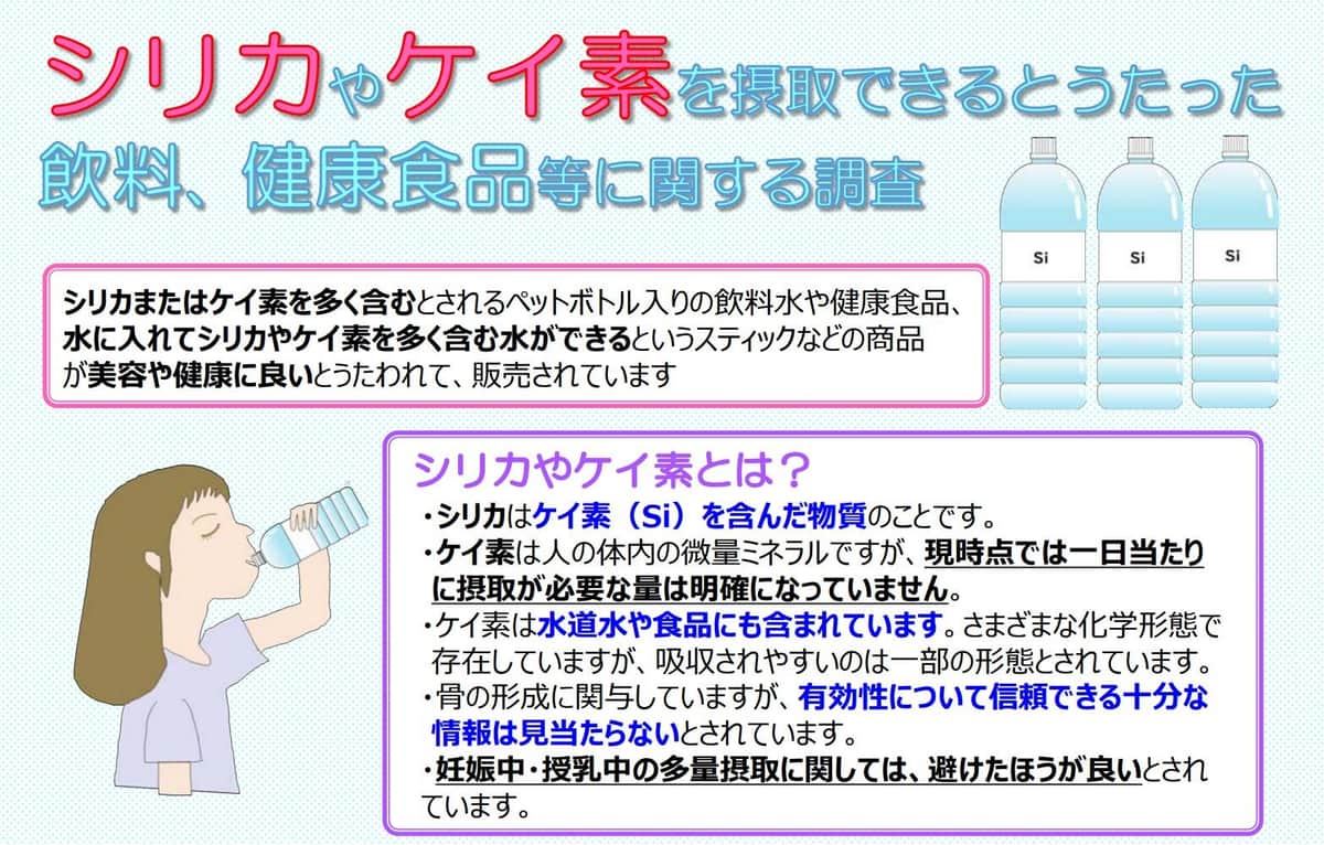 健康・美容効果PRも...シリカ、ケイ素水は無意味？　国民生活センター、相談急増で注意喚起