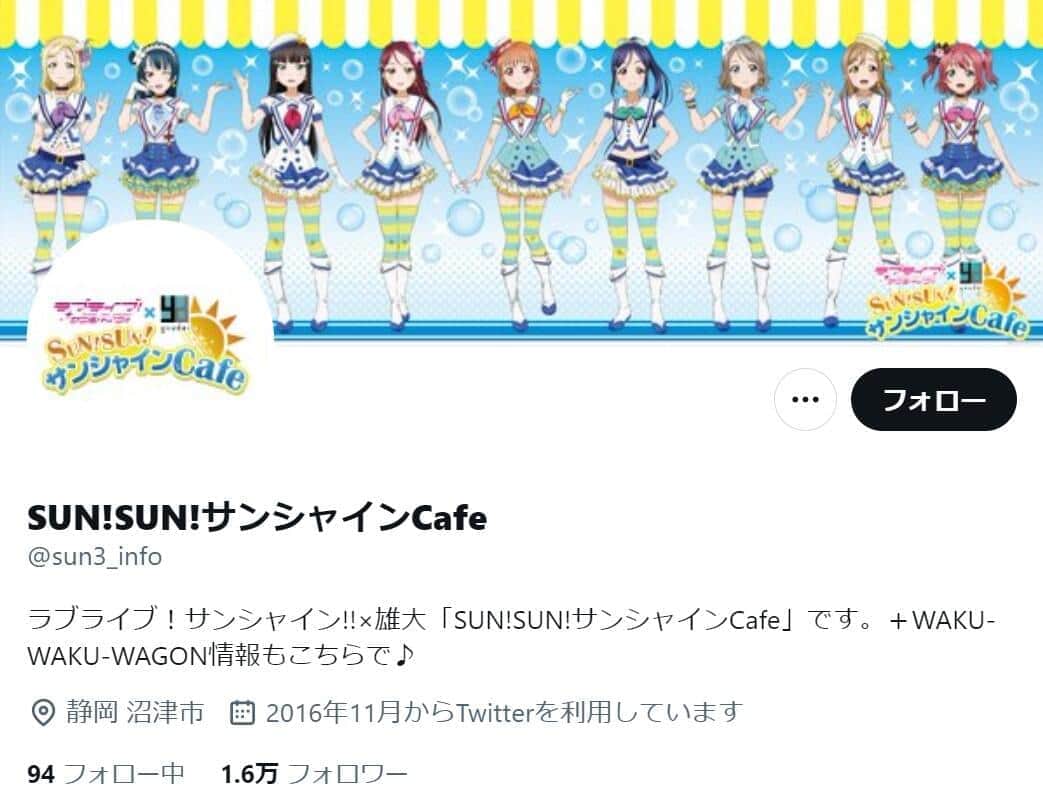 「SUN！SUN！サンシャインCafe」のツイッター（@sun3_info）より