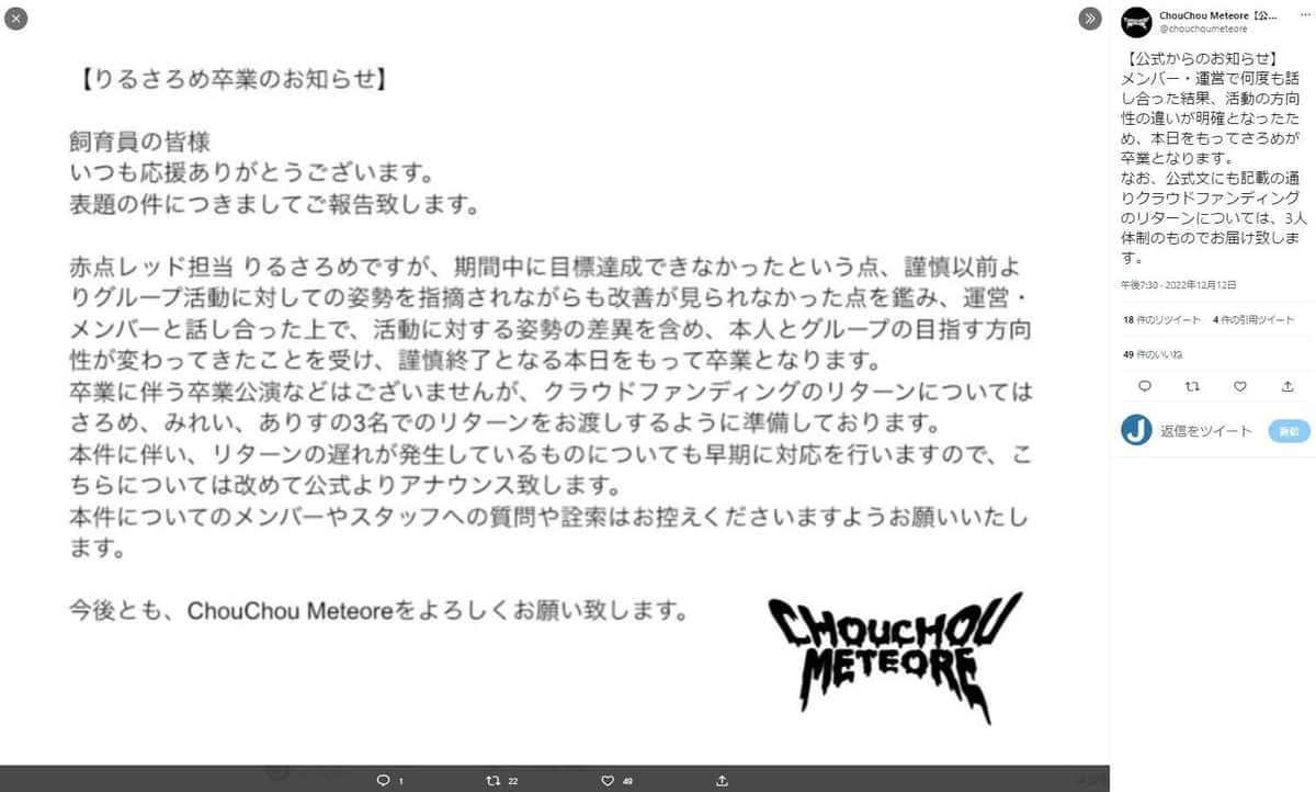 「ChouChou Meteore」のツイッター（@chouchoumeteore）12月12日投稿より
