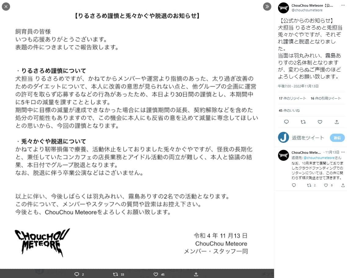 「ChouChou Meteore」のツイッター（@chouchoumeteore）11月13日投稿より

