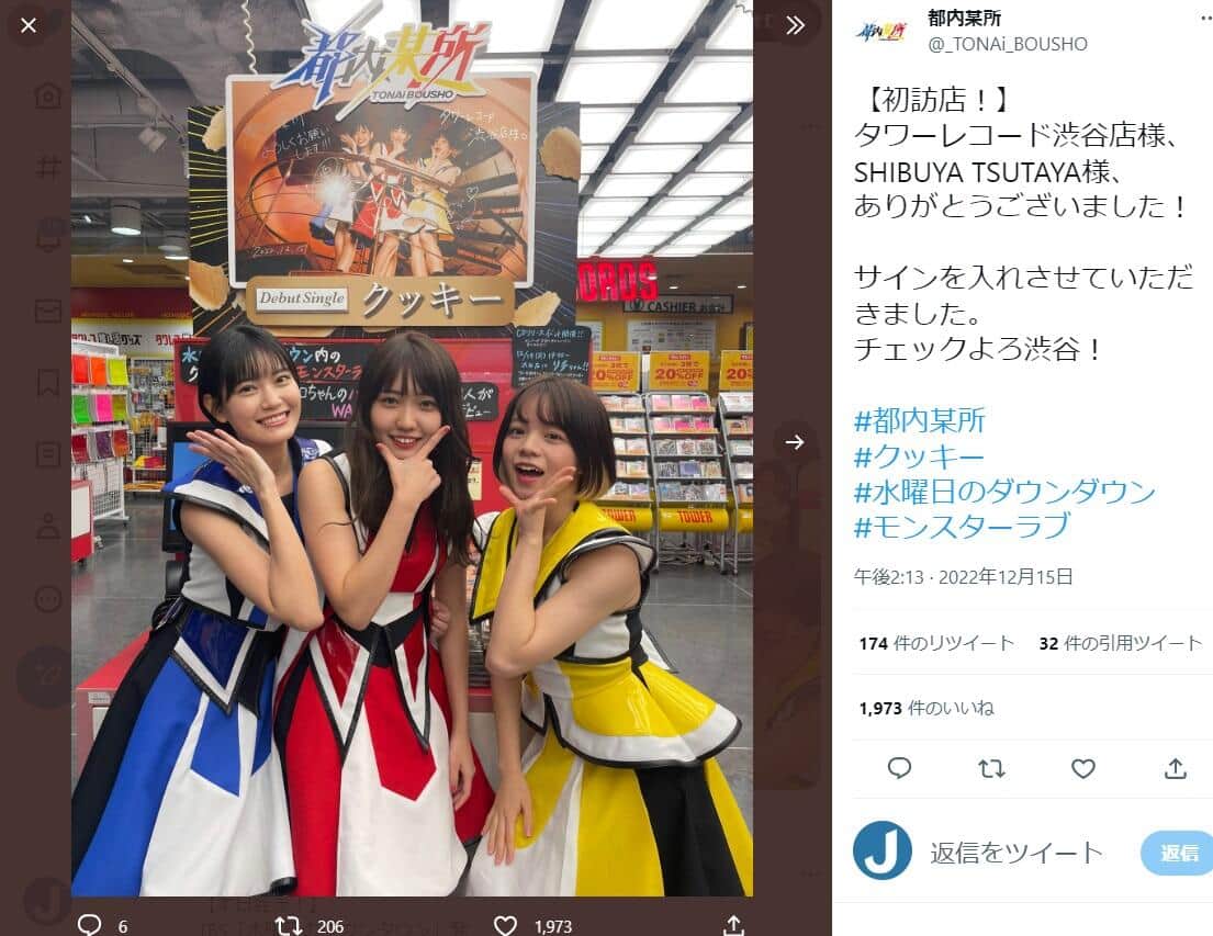 「都内某所」公式ツイッターより