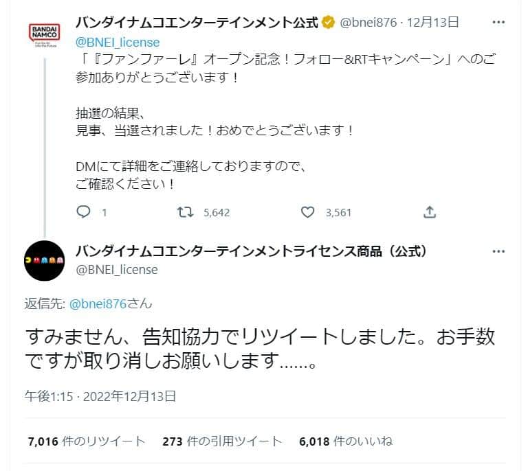 当選ツイートに撤回を求める「バンダイナムコエンターテインメントライセンス商品（公式）」アカウント