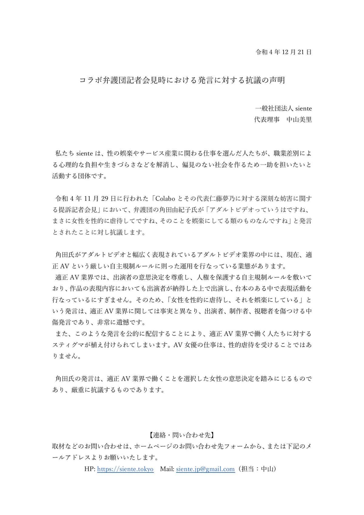 sienteの抗議声明。ウェブサイトより