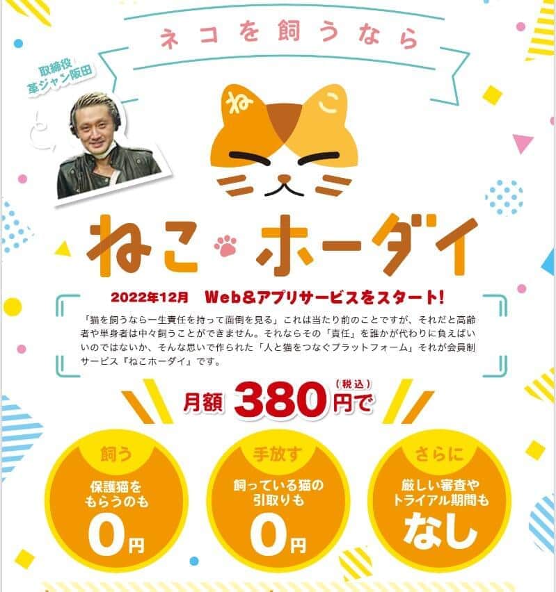 「虐待目当て」で利用の懸念も...猫のサブスク「ねこホーダイ」に批判続出　月額380円、運営は上場企業子会社