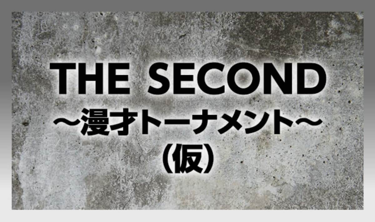 結成16年以上のフジテレビ漫才賞レース「THE SECOND」に出場してほしい漫才師は？（公式サイトより）