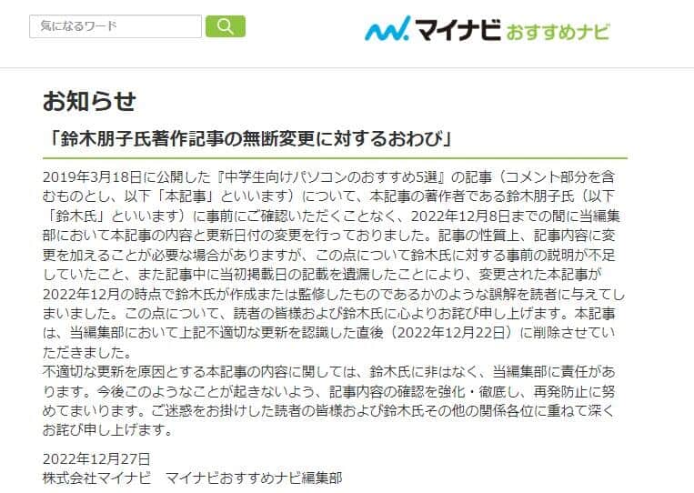 謝罪文（マイナビウェブサイトより）