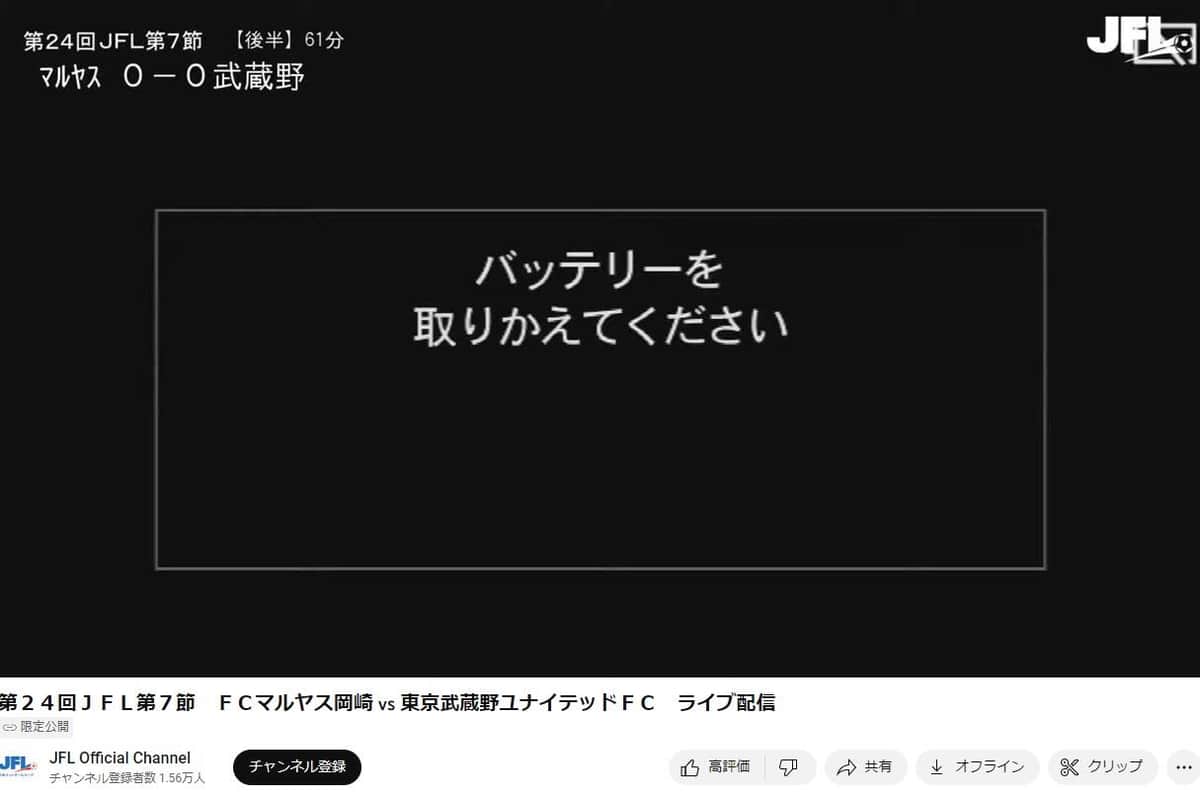 実際の「バッテリーを取りかえてください」の表示。今回のフジテレビの放送中でも、同様に画面が暗転し、このテロップが表示された。（画像はJFL公式YouTubeより）