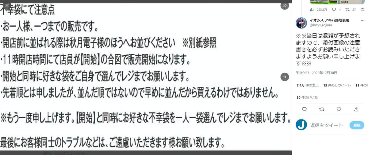 イオシスアキバ路地裏店の福袋に関する案内