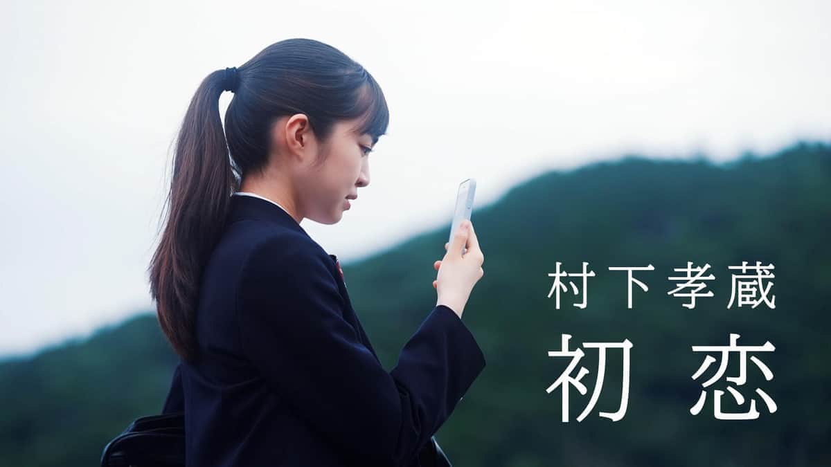 村下孝蔵「初恋」の現代風MVに賛否（ソニー・ミュージックレーベルズ レガシープラスニュースリリースより）