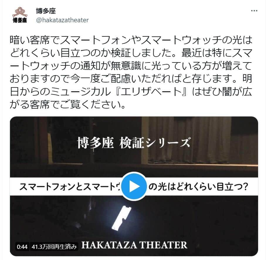 鑑賞中の「スマートウォッチ」はこんなに目立つ！　博多座の「検証動画」が話題...背景に「光への頻繁な苦情」