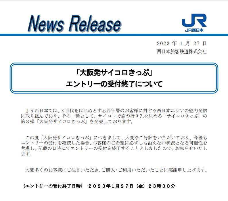 JR西日本公式サイトより