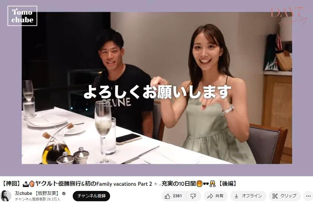 塩見泰隆選手と妻の新川永紗さん（板野さんのYouTube動画より）