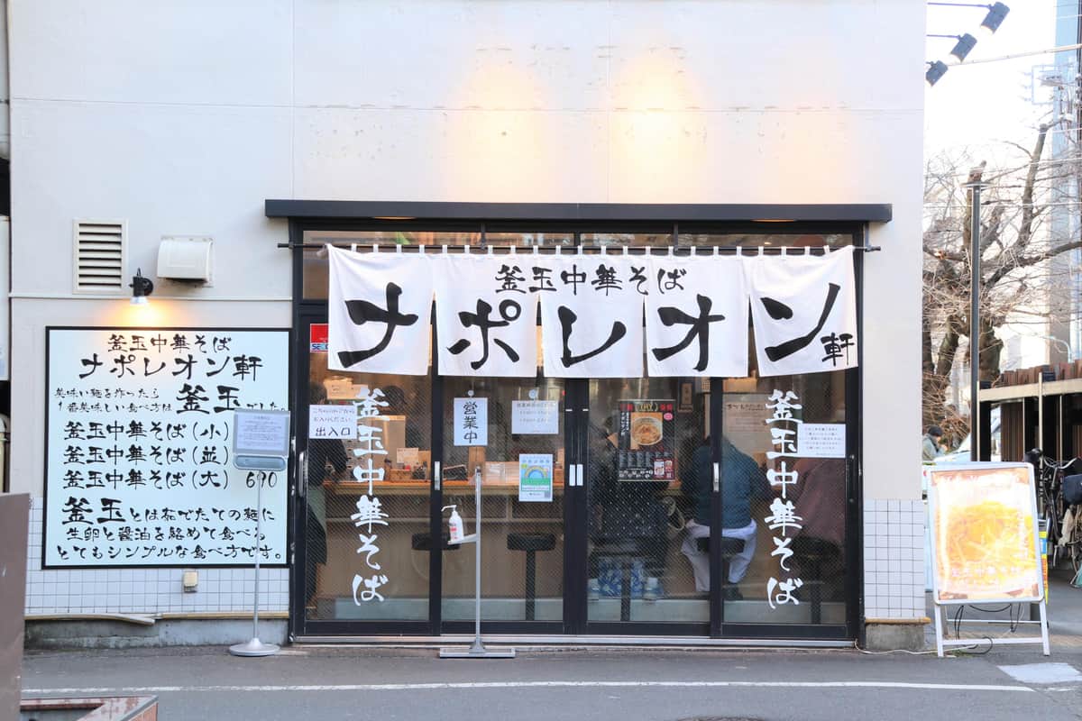 ナポレオン軒の店舗（東京都目黒区）