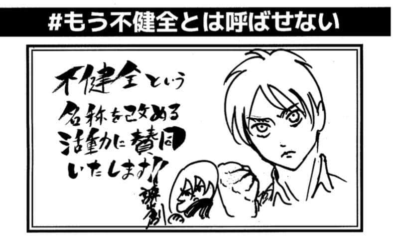 人気漫画「進撃の巨人」などで知られる諫山創さんの賛同イラスト（栗下善行氏のツイートより）