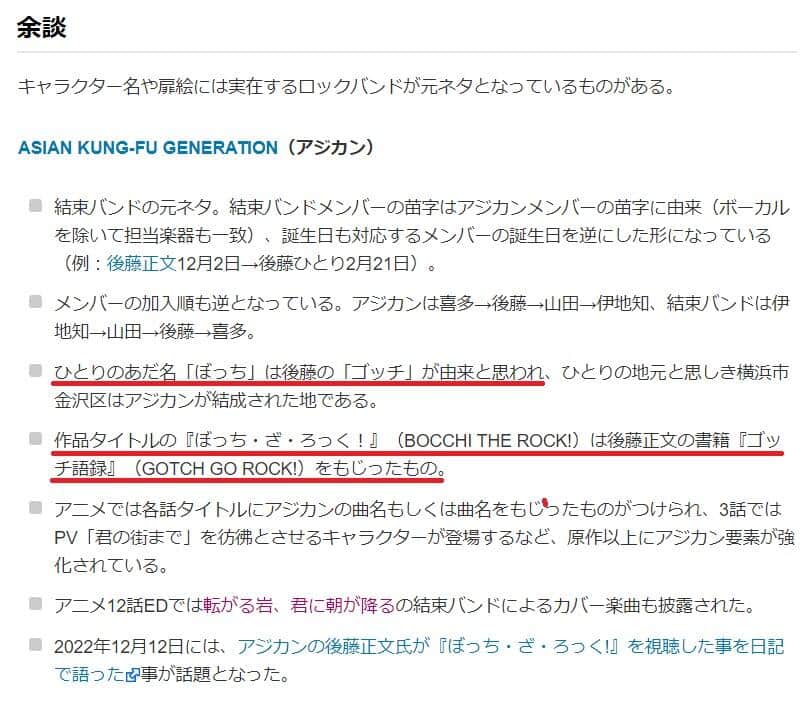 「ピクシブ百科事典」の「ぼっち・ざ・ろっく！」の項目、1月2日時点のアーカイブより。はまじあきさんが誤りを指摘した。2月20日現在、当該項目は削除されている（赤線は編集部）
