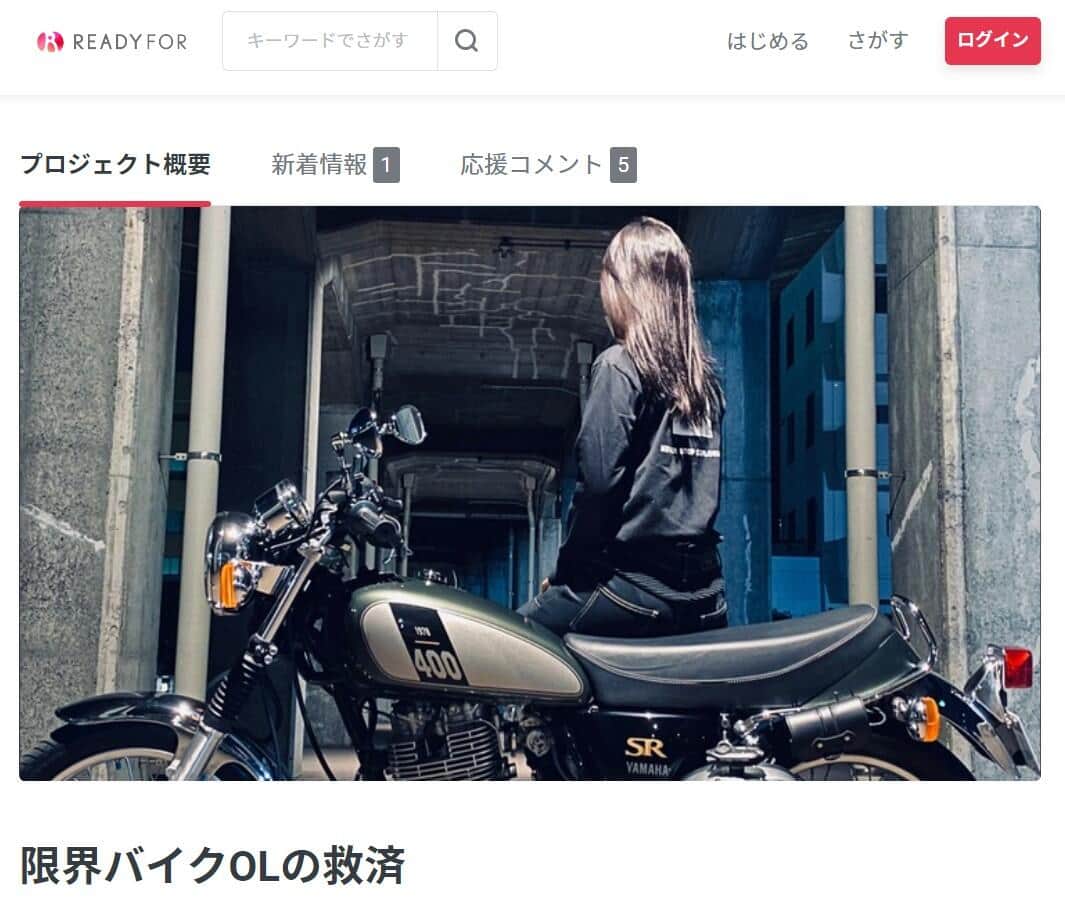 「ローン組んで自分で買えよw」　27歳OL「バイク購入70万円クラファン」に批判殺到→5日で中止